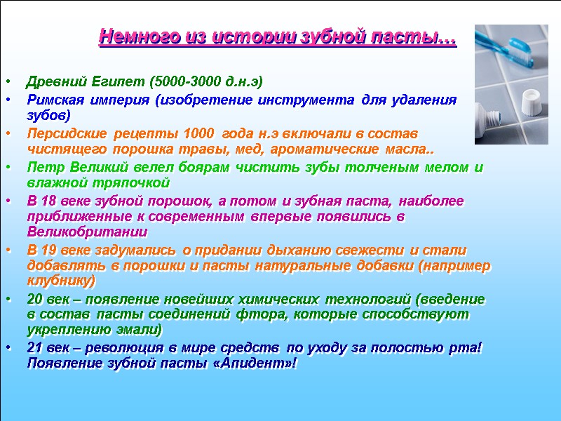 Немного из истории зубной пасты… Древний Египет (5000-3000 д.н.э) Римская империя (изобретение инструмента для